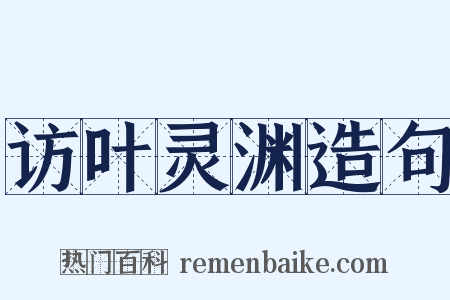 访叶灵渊造句是什么意思的图片